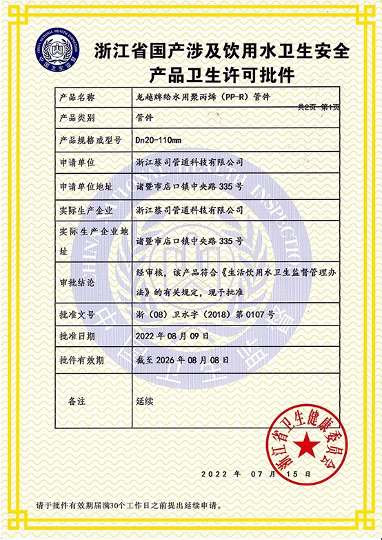 PPR管件衛生許可（kě）2022-1