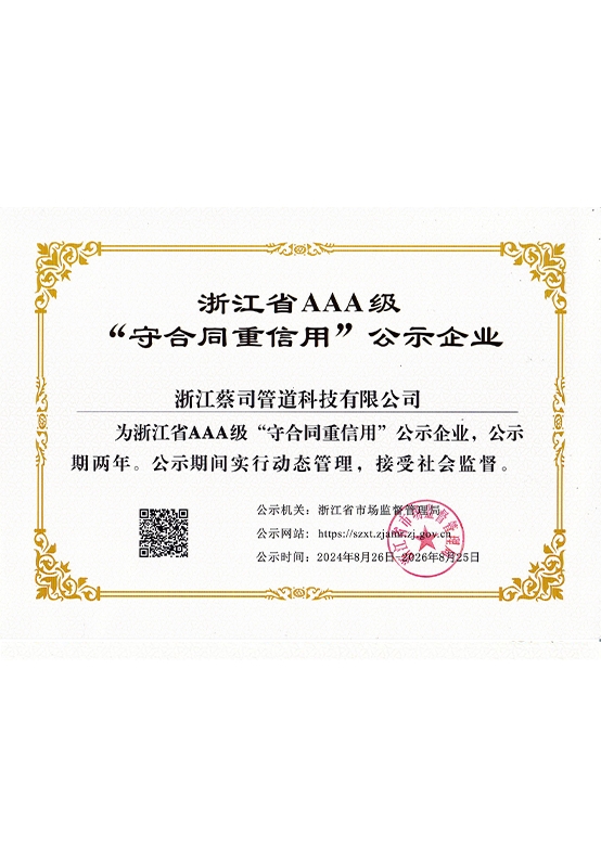 浙江省AAA級“守合（hé）同重信（xìn）用”公示企業