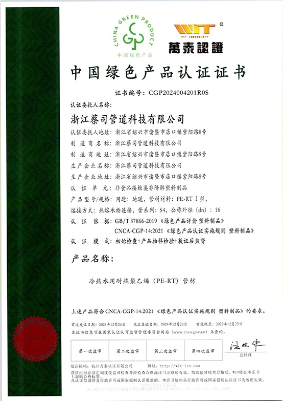 PE-RT綠色建材證（zhèng）書